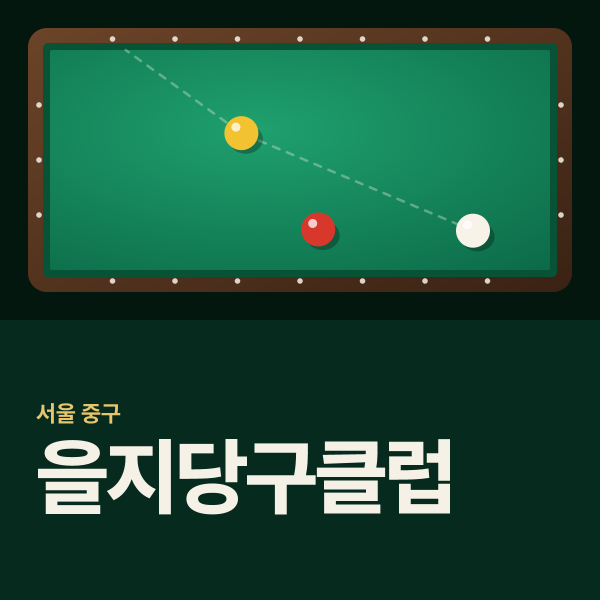 을지당구클럽 당구장 카드