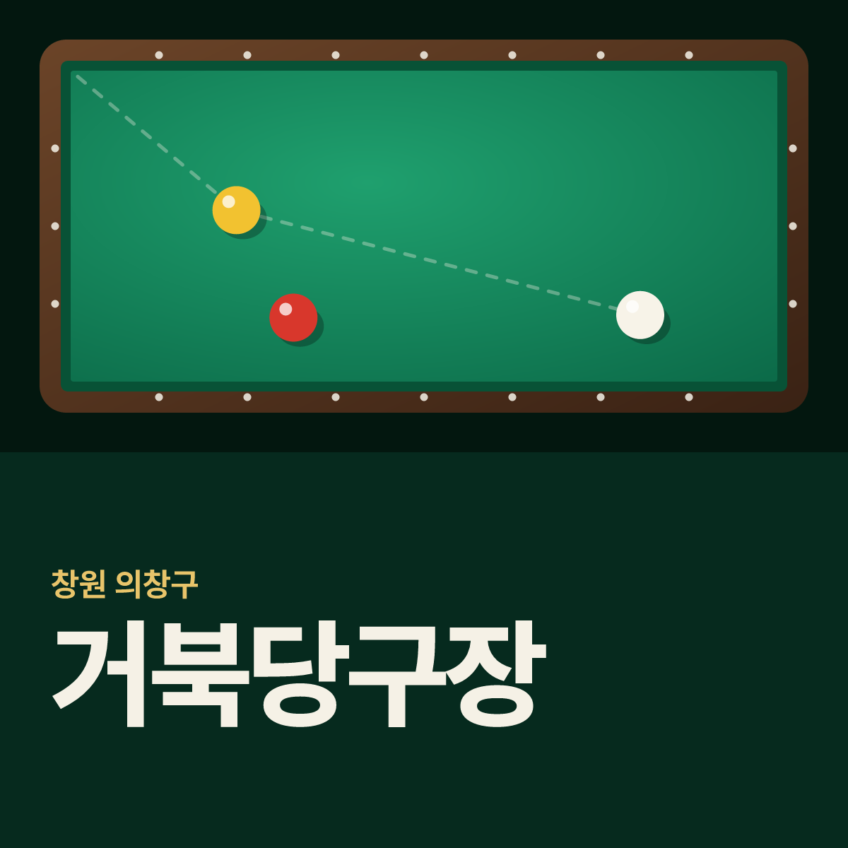 거북당구장 카드