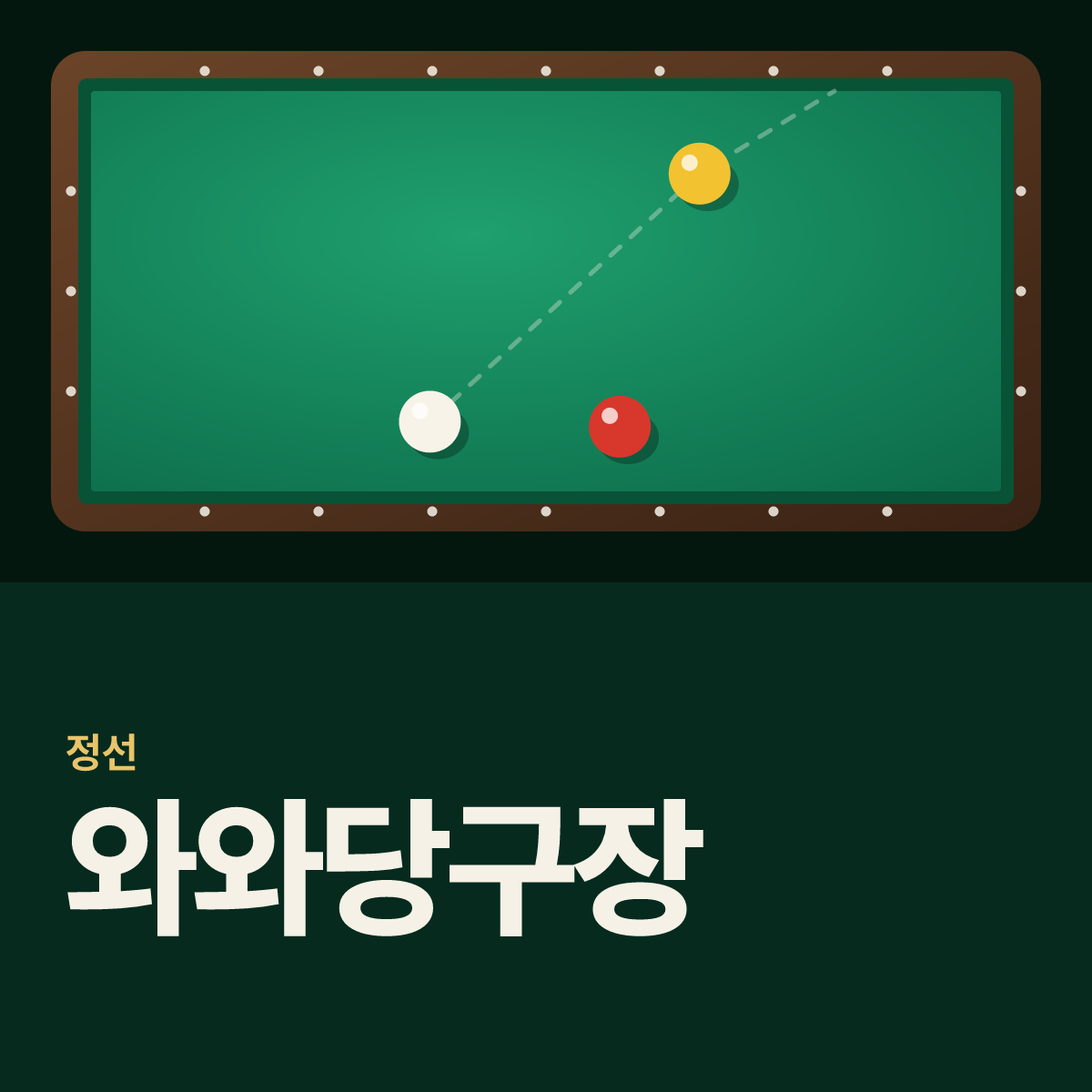 와와당구장 카드