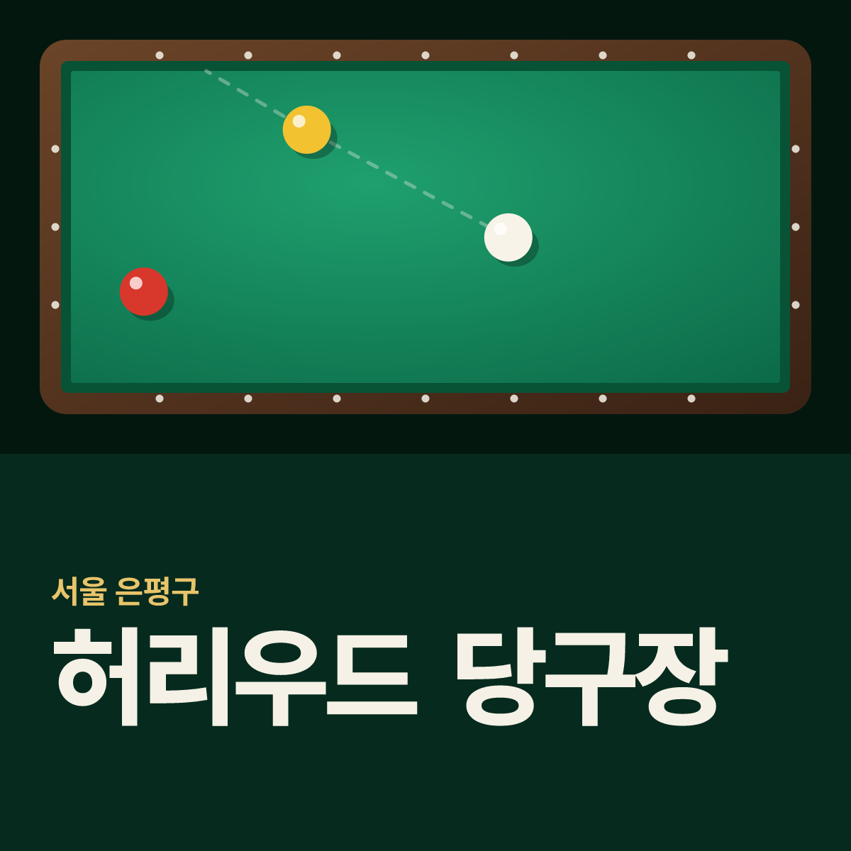허리우드 당구장 카드