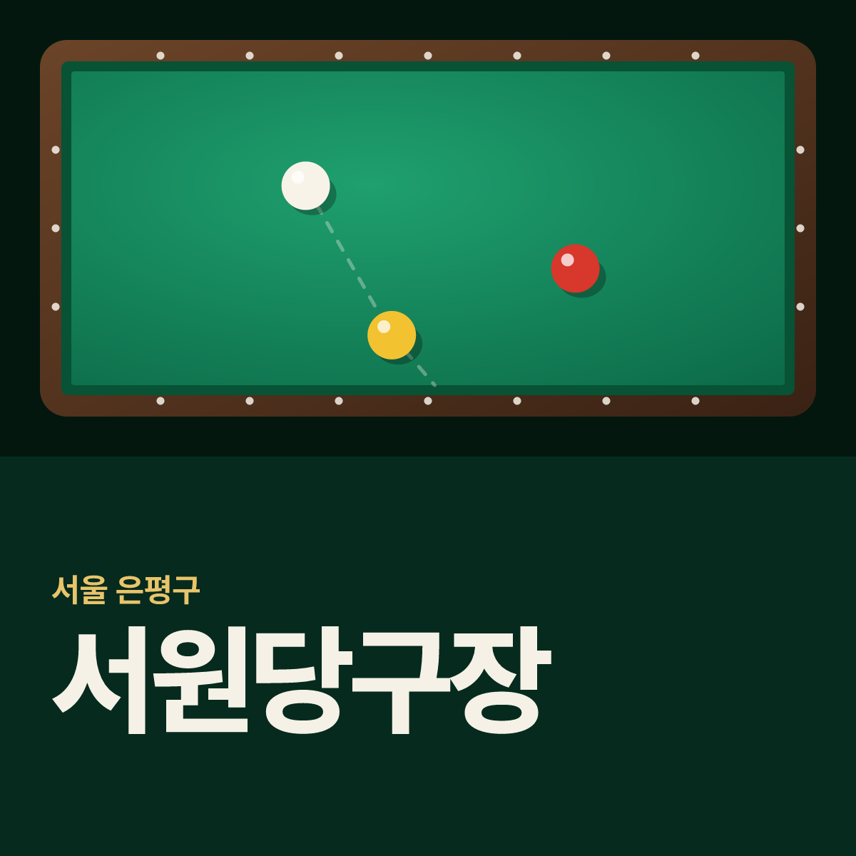 서원당구장 카드