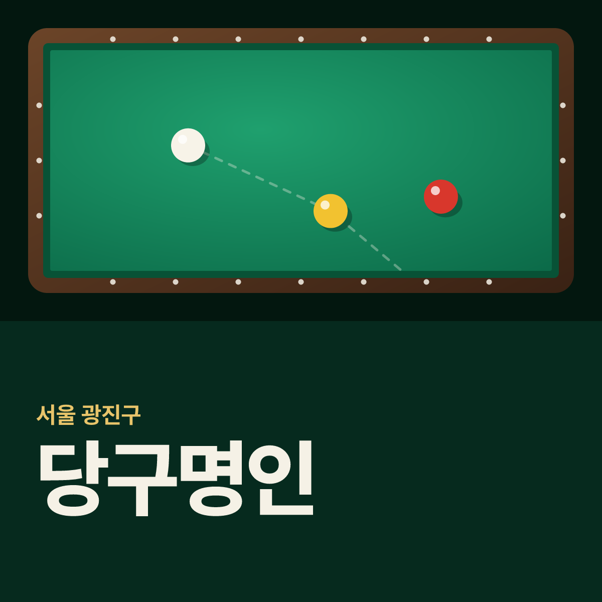 당구명인 당구장 카드