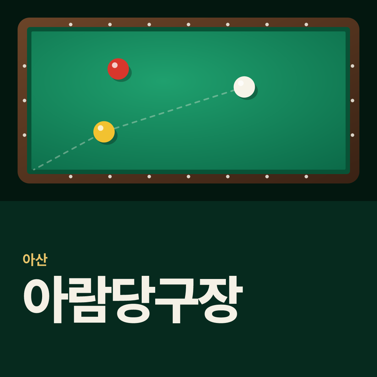 아람당구장 카드