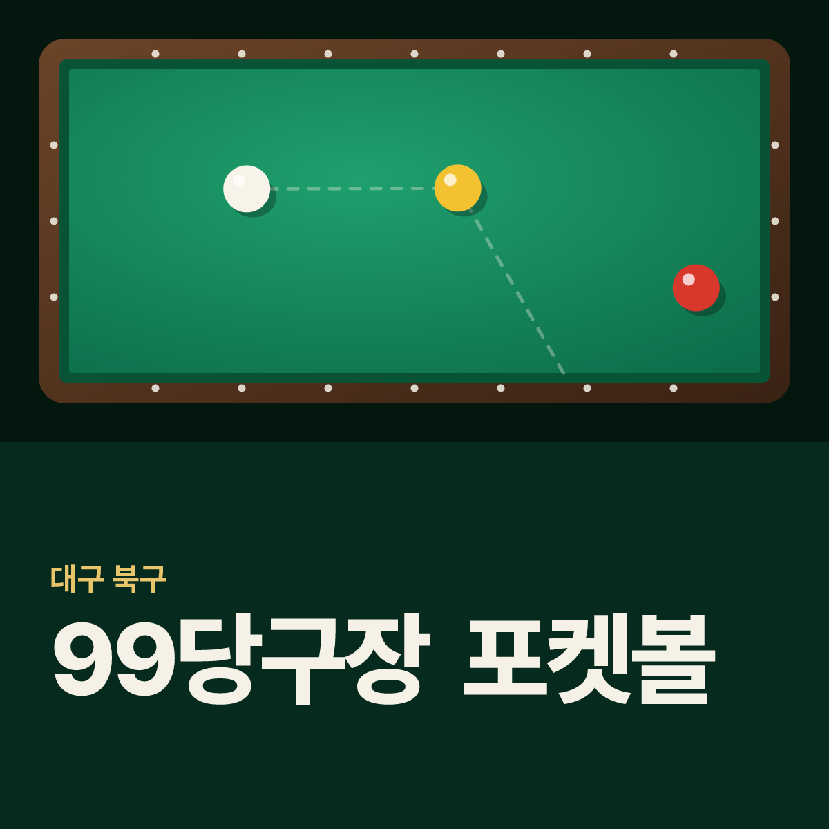 99당구장 포켓볼 카드