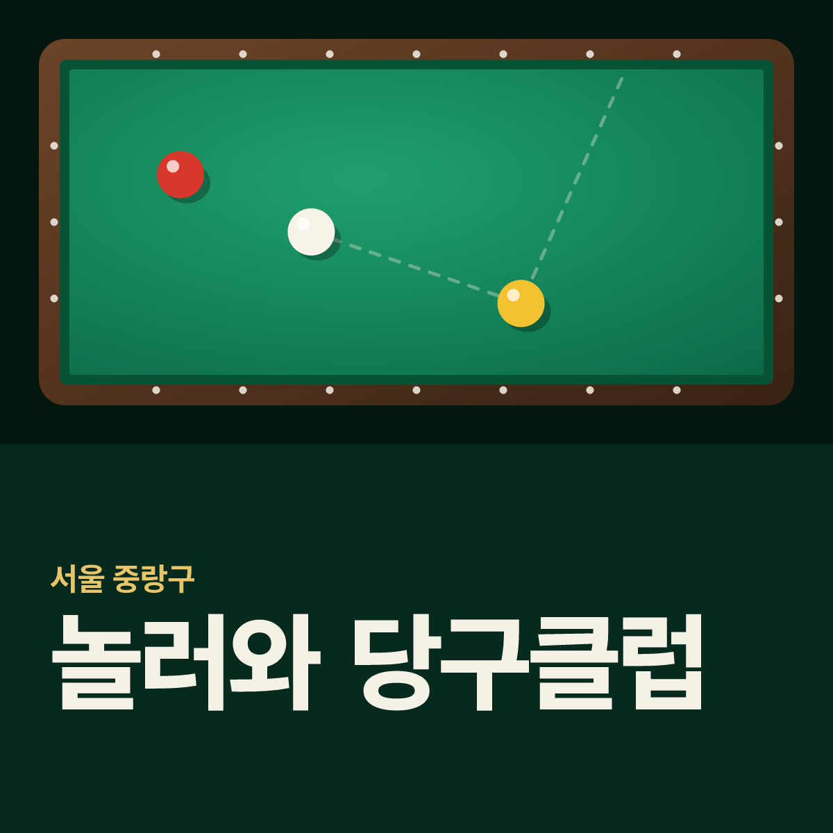 놀러와 당구클럽 당구장 카드