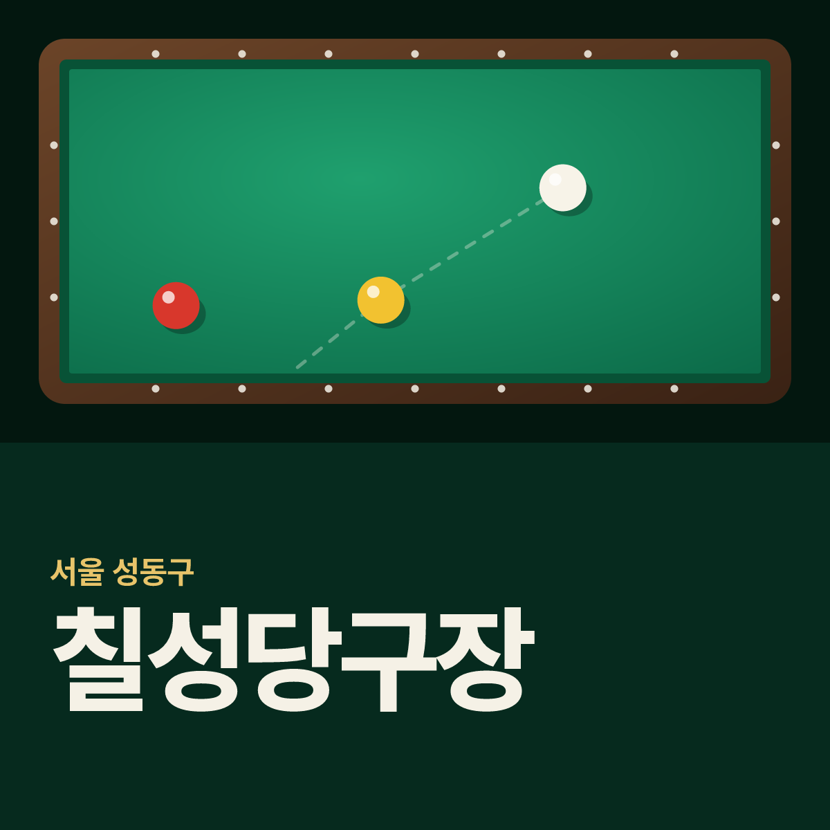 칠성당구장 카드