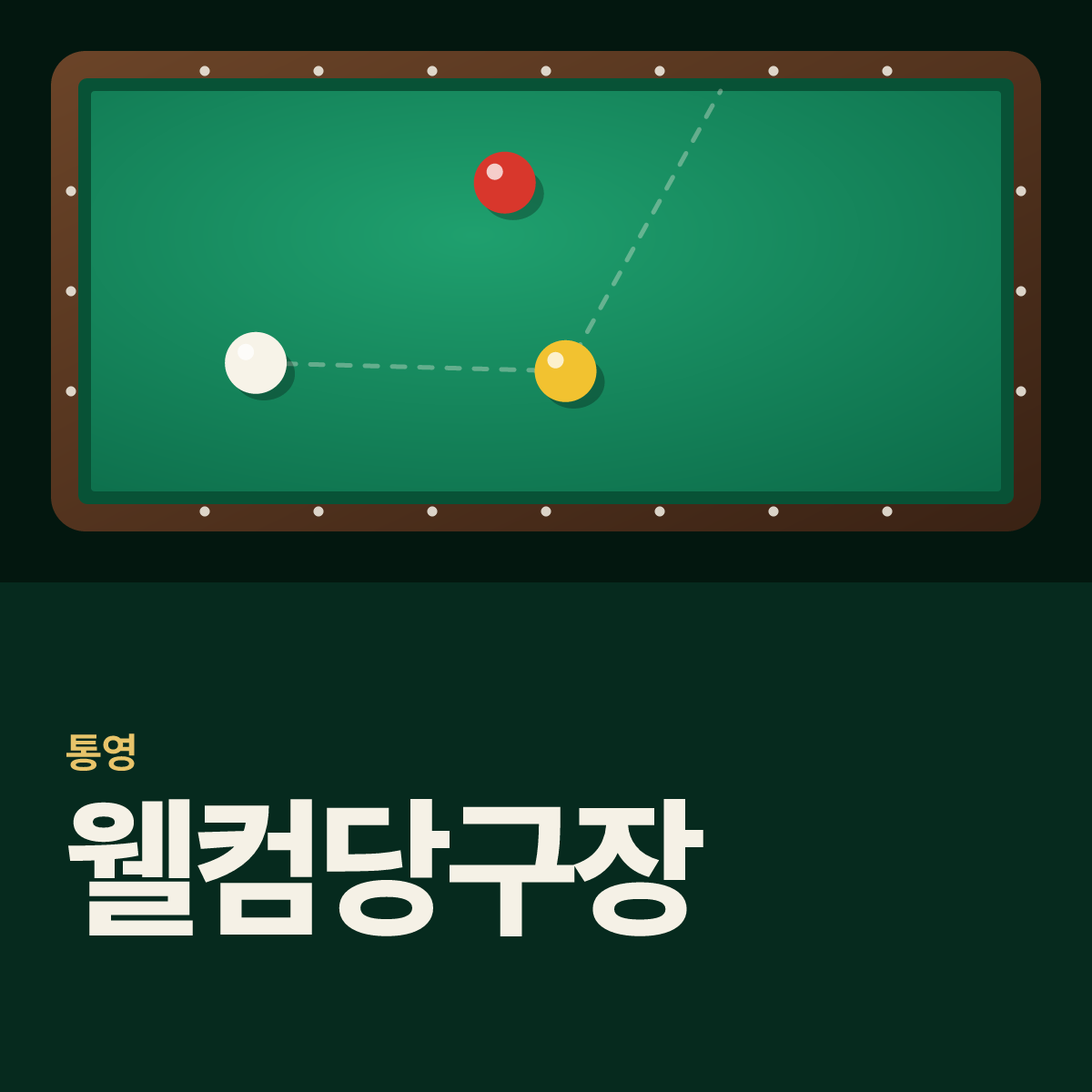 웰컴당구장 카드