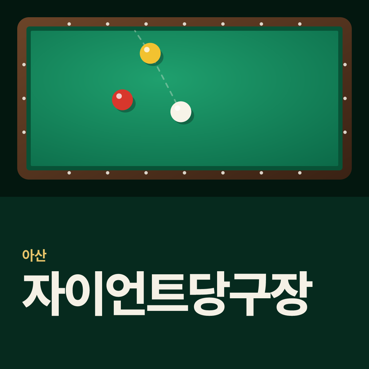 자이언트당구장 카드