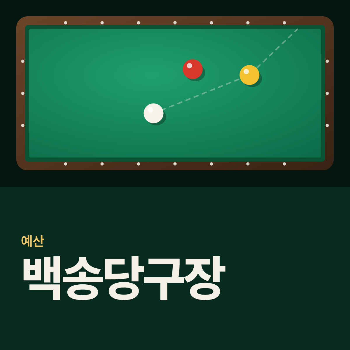 백송당구장 카드