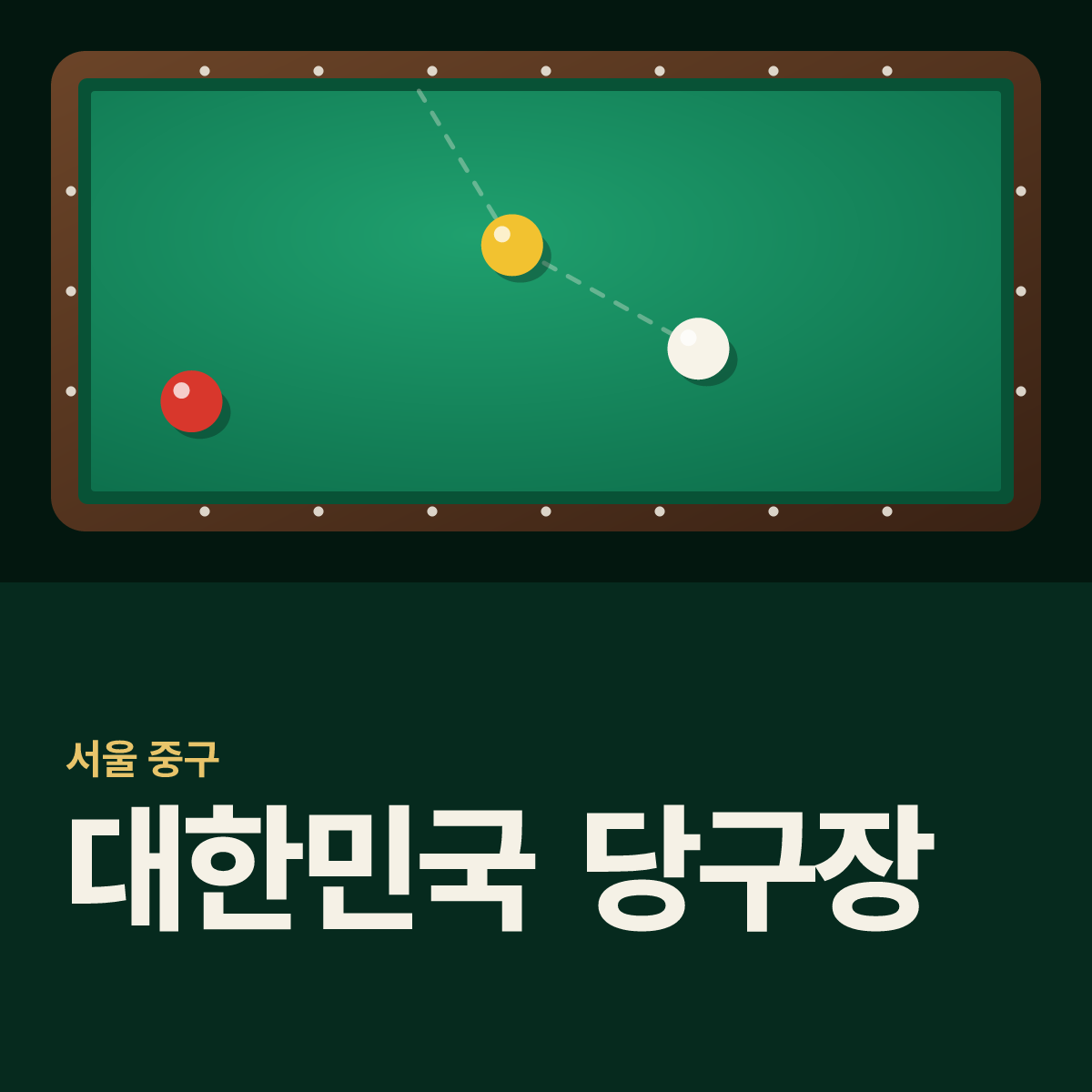 대한민국 당구장 카드