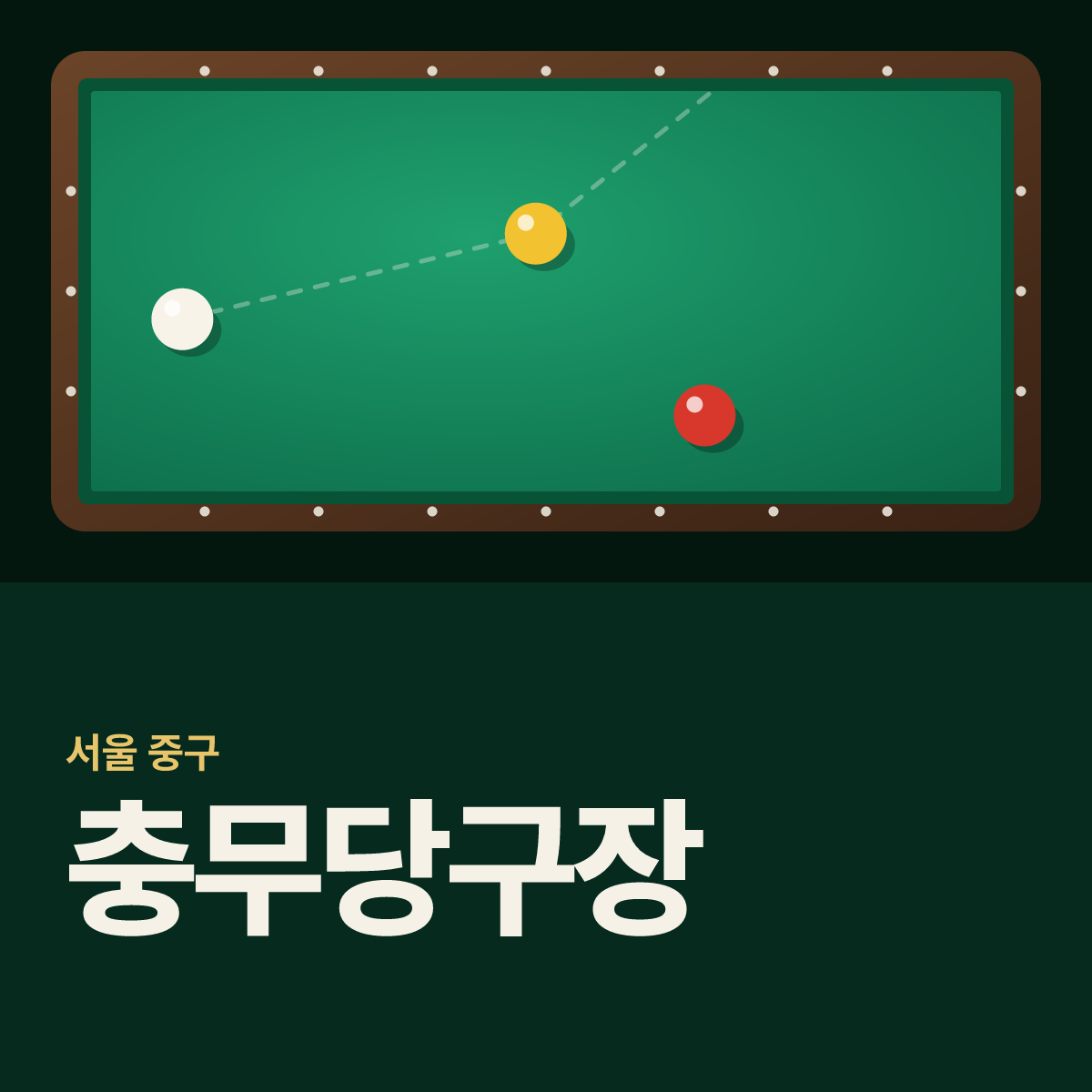 충무당구장 카드