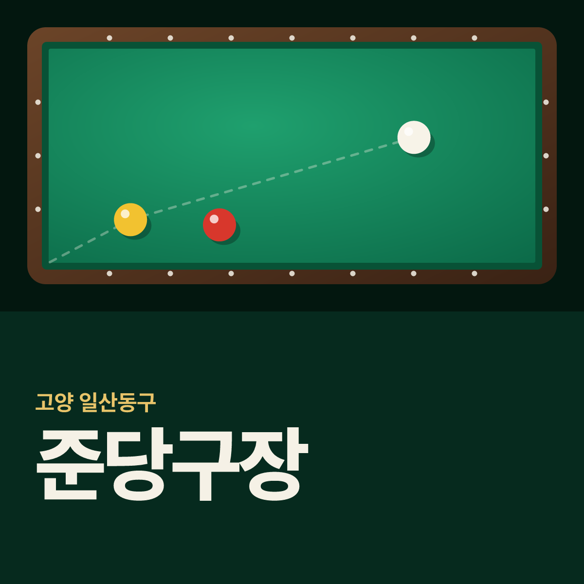 준당구장 카드