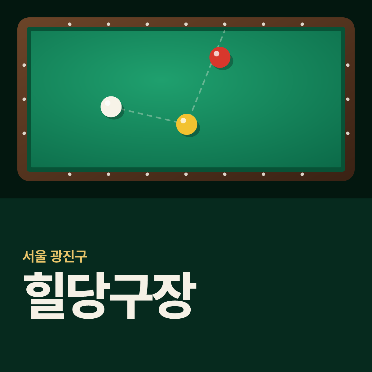 힐당구장 카드