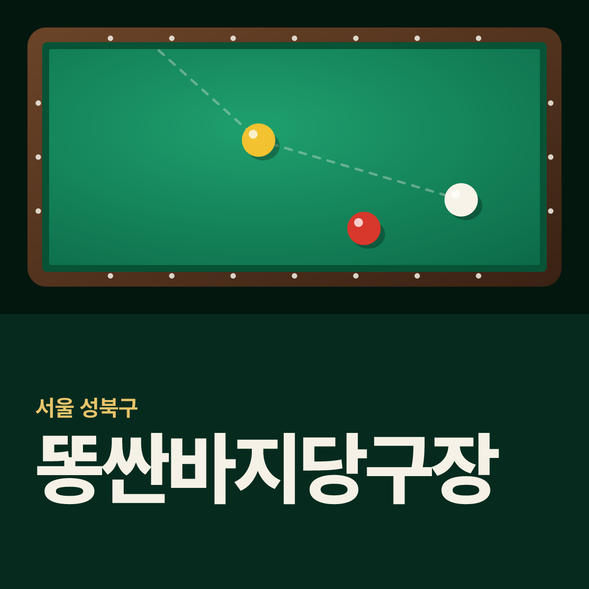 똥싼바지당구장 카드