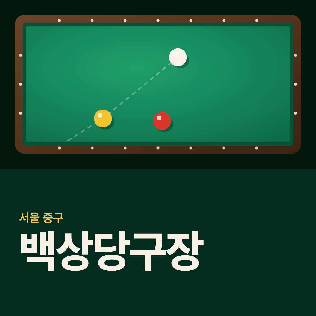 백상당구장 카드