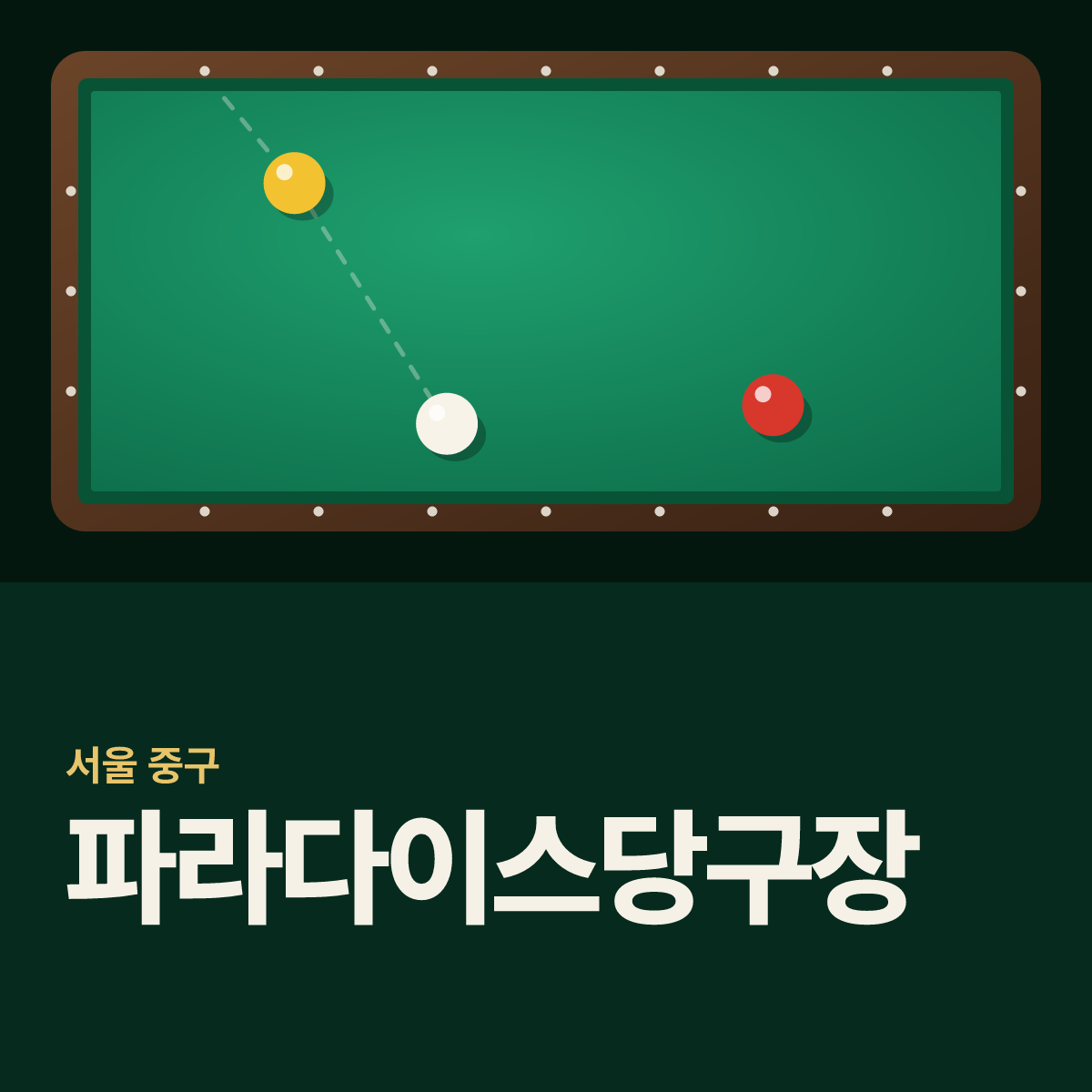 파라다이스당구장 카드