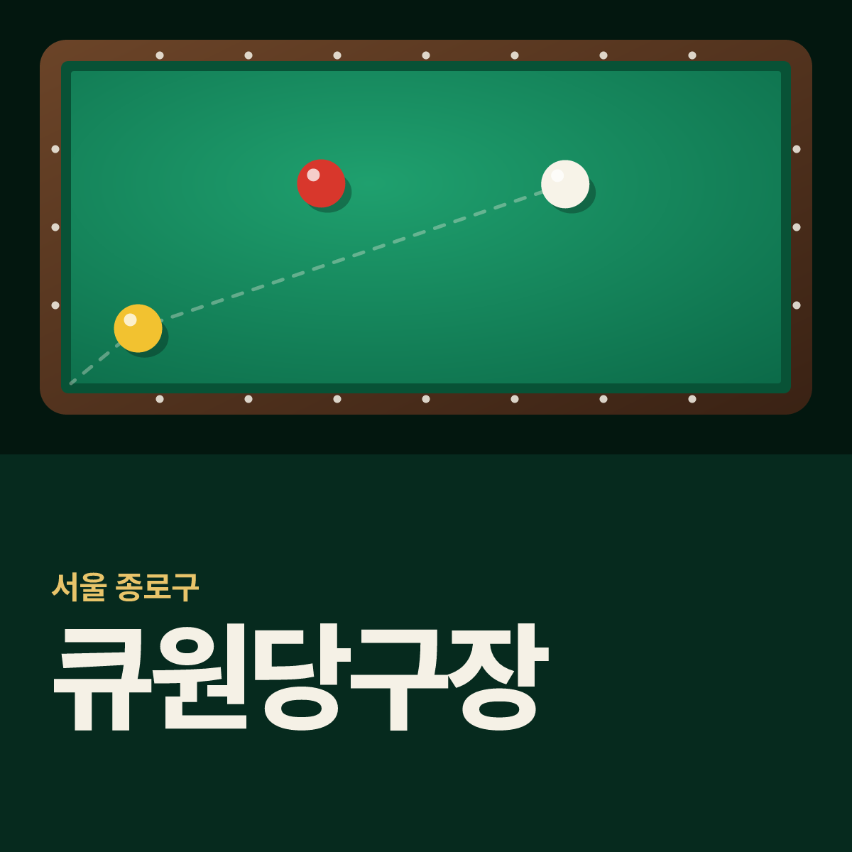 큐원당구장 카드