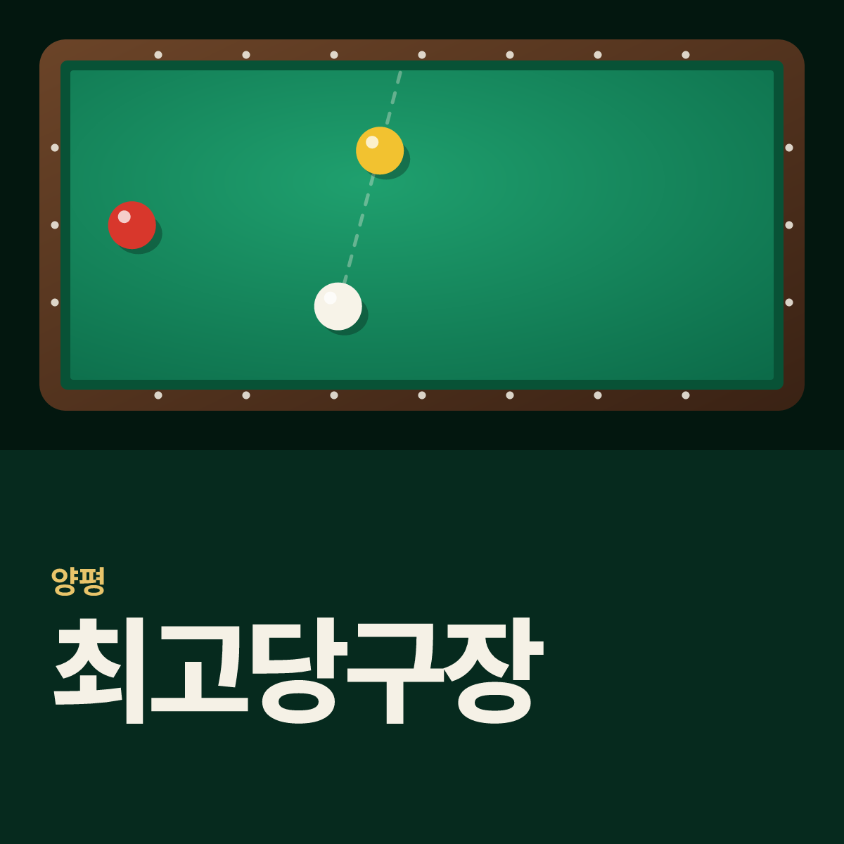 최고당구장 카드