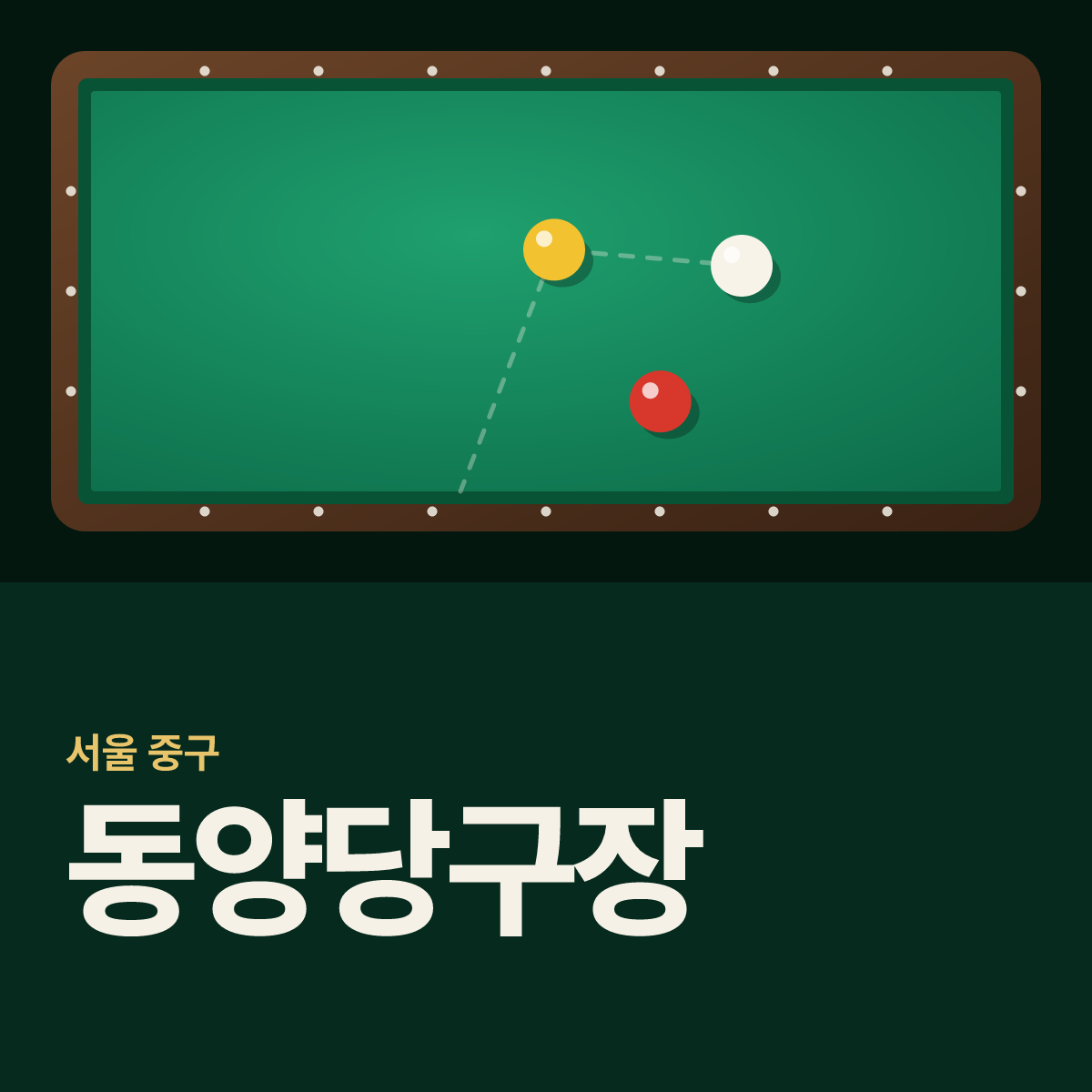 동양당구장 카드