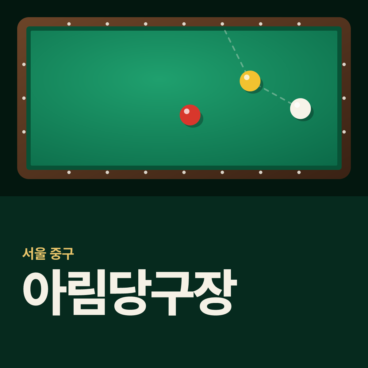 아림당구장 카드