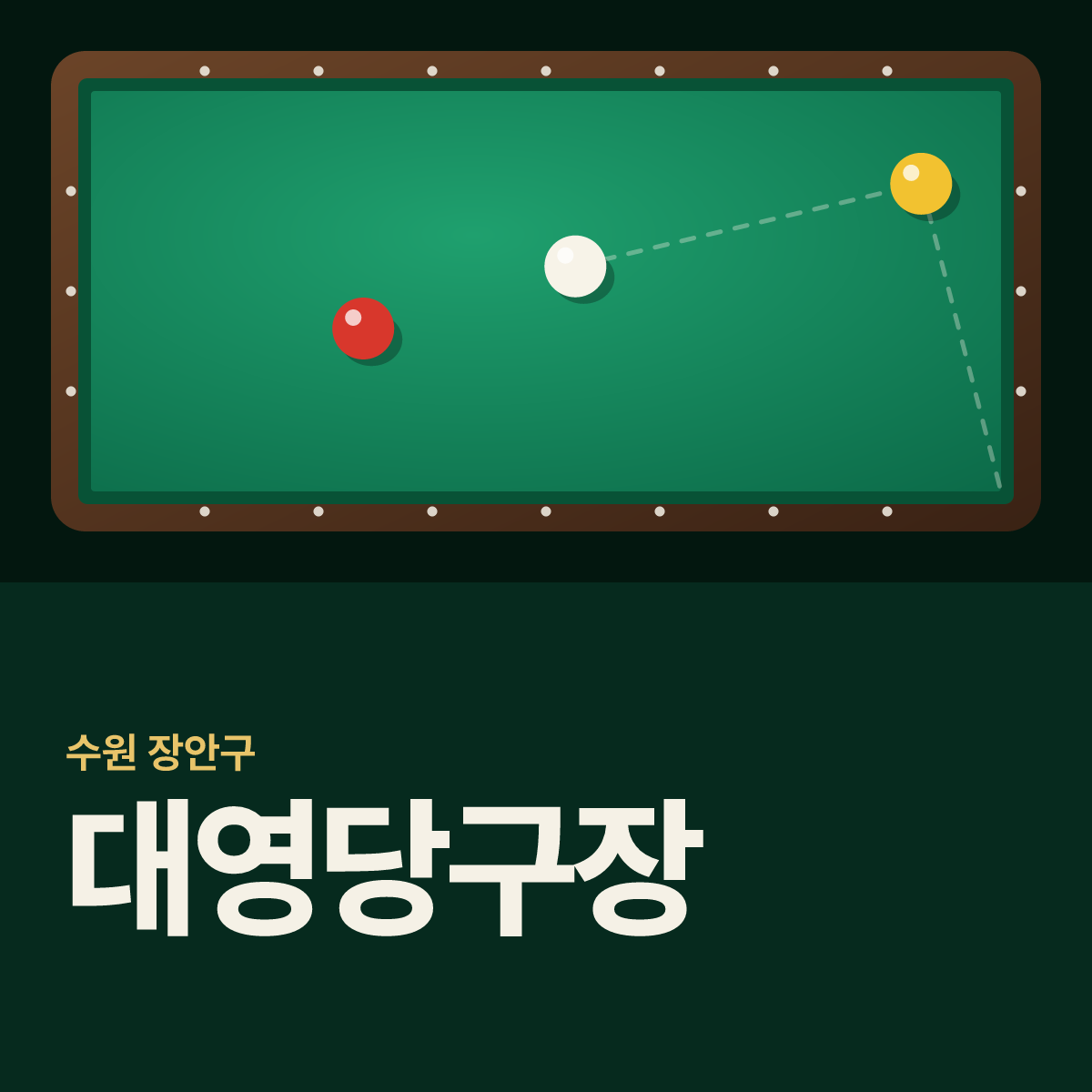 대영당구장 카드