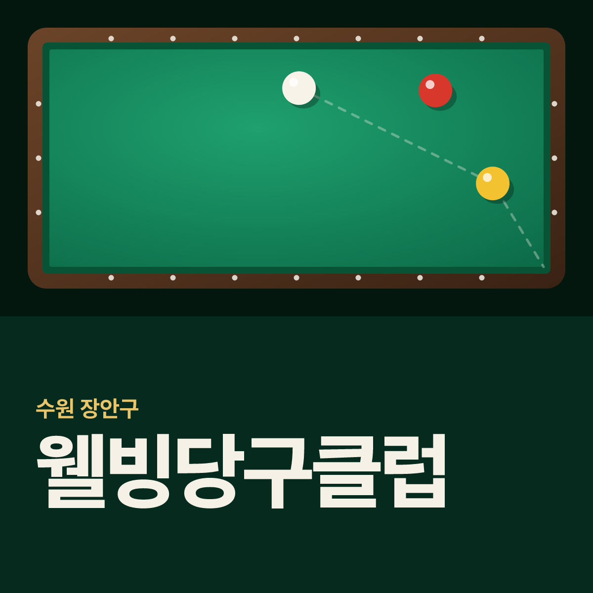 웰빙당구클럽 당구장 카드