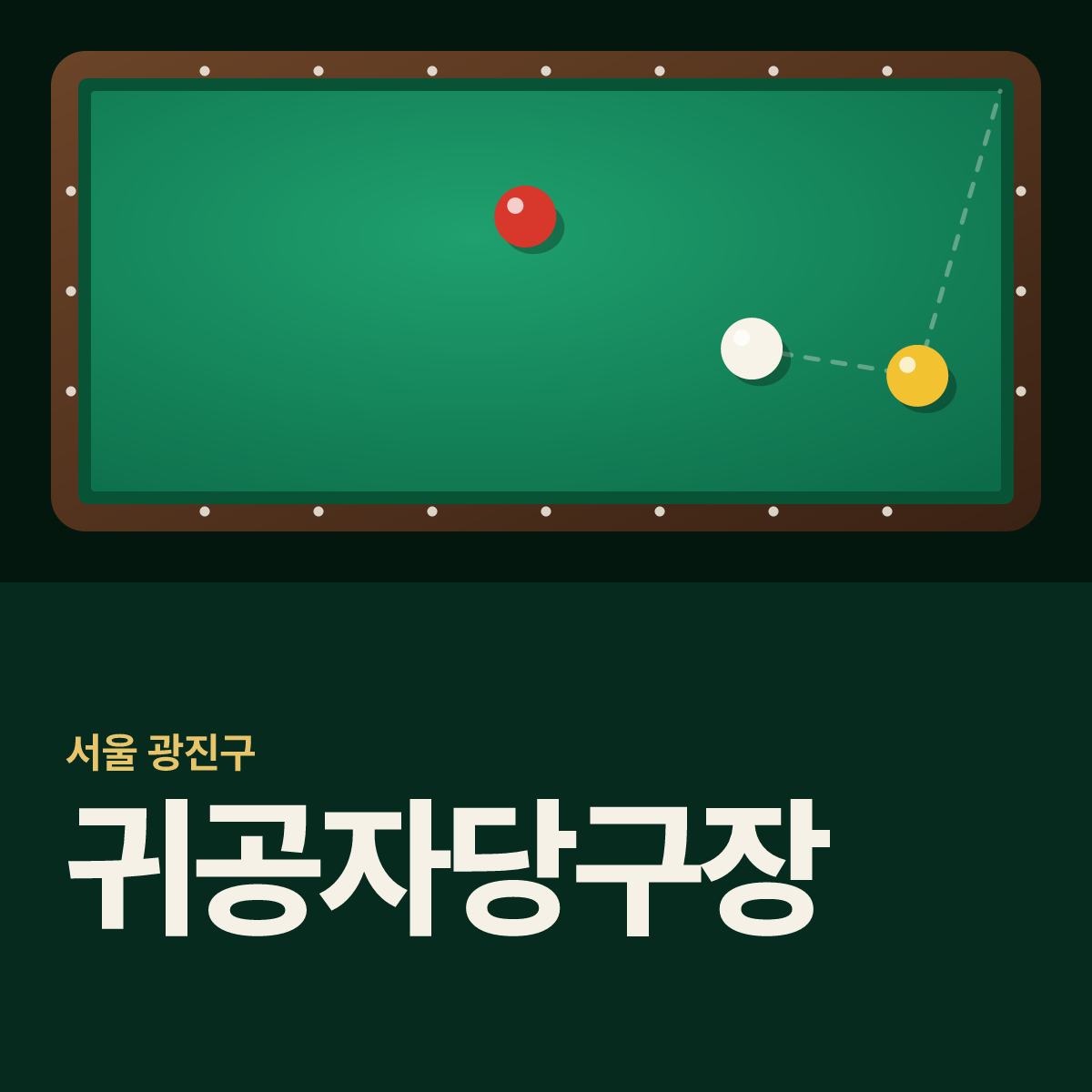 귀공자당구장 카드