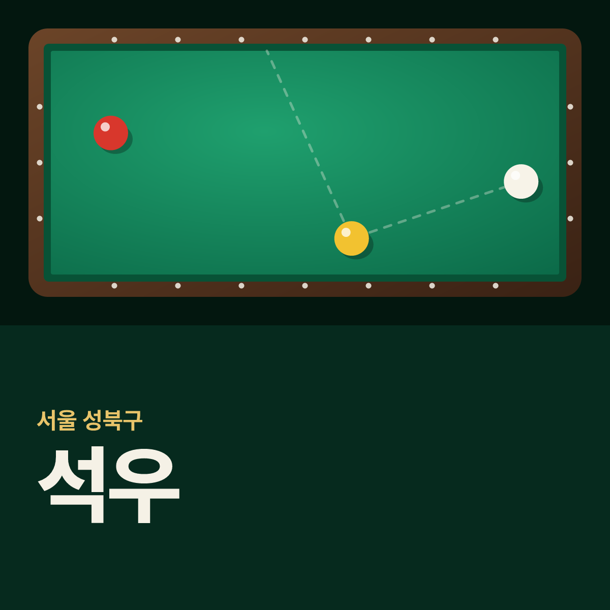 석우 당구장 카드