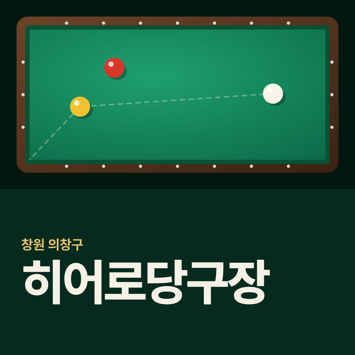 히어로당구장 카드