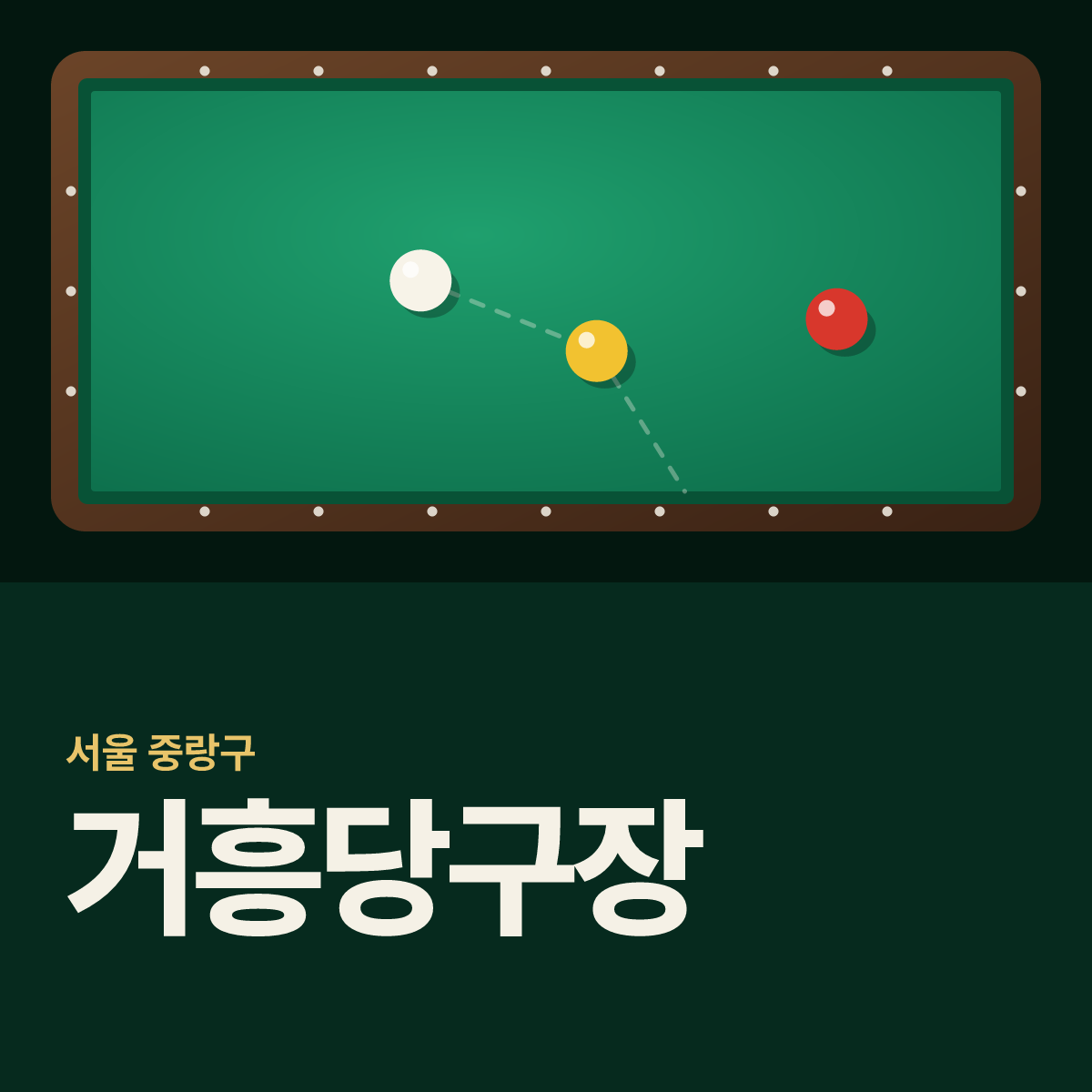 거흥당구장 카드
