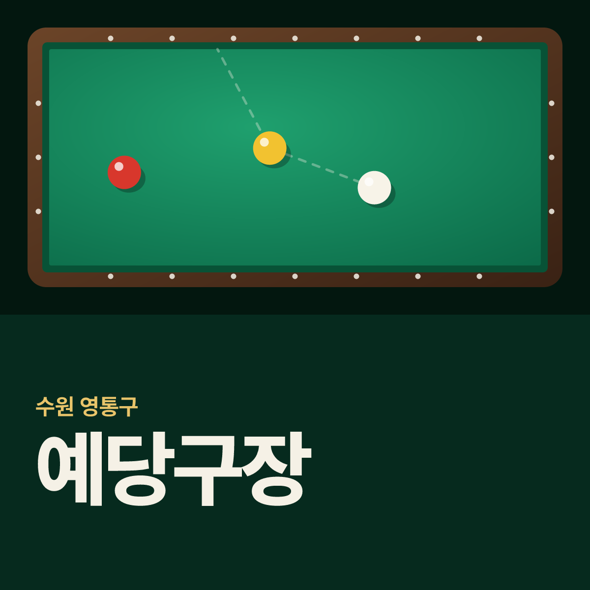 예당구장 카드