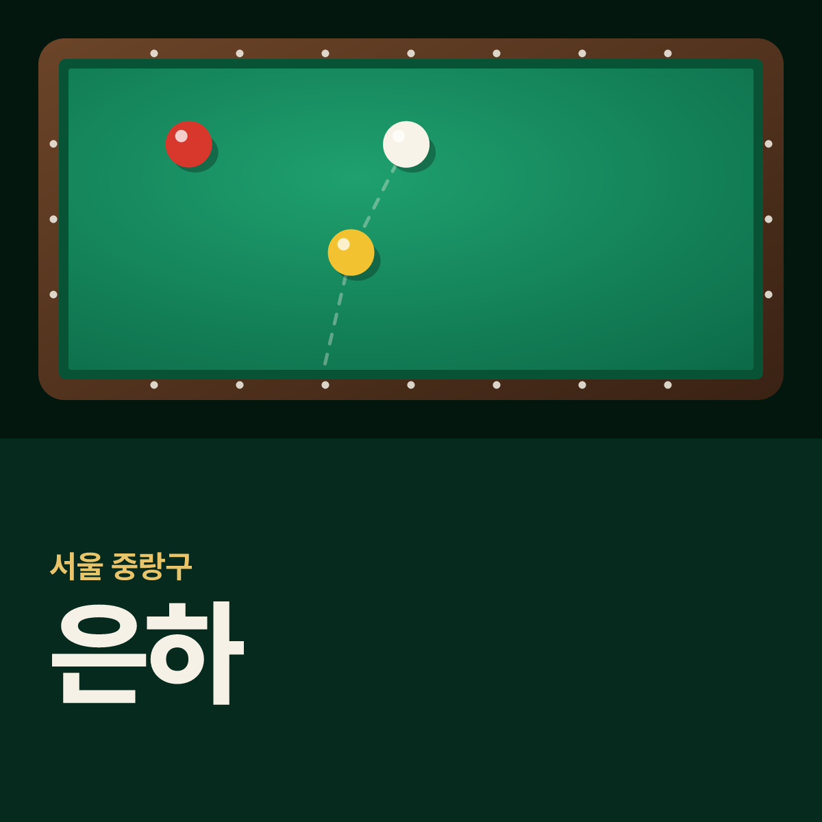은하 당구장 카드