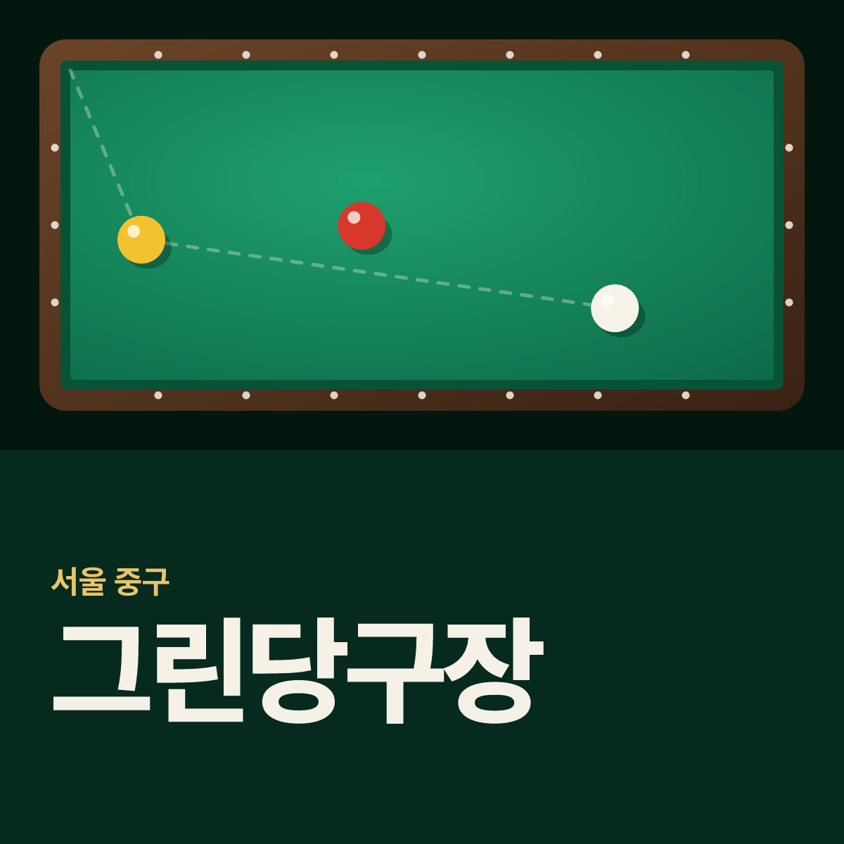 그린당구장 카드