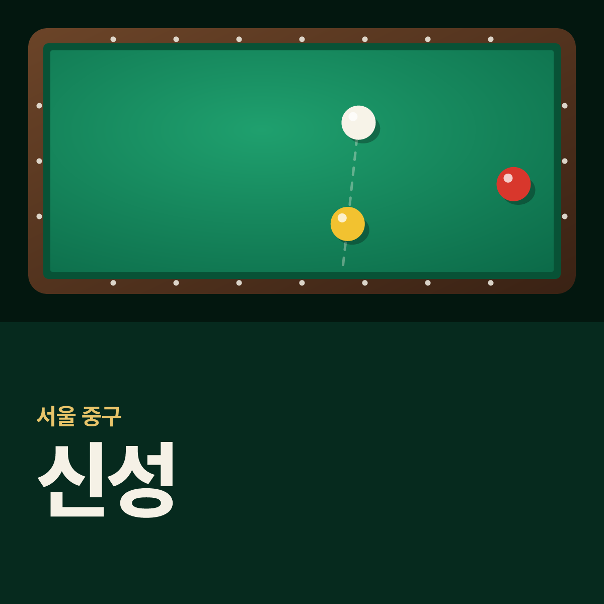 신성 당구장 카드
