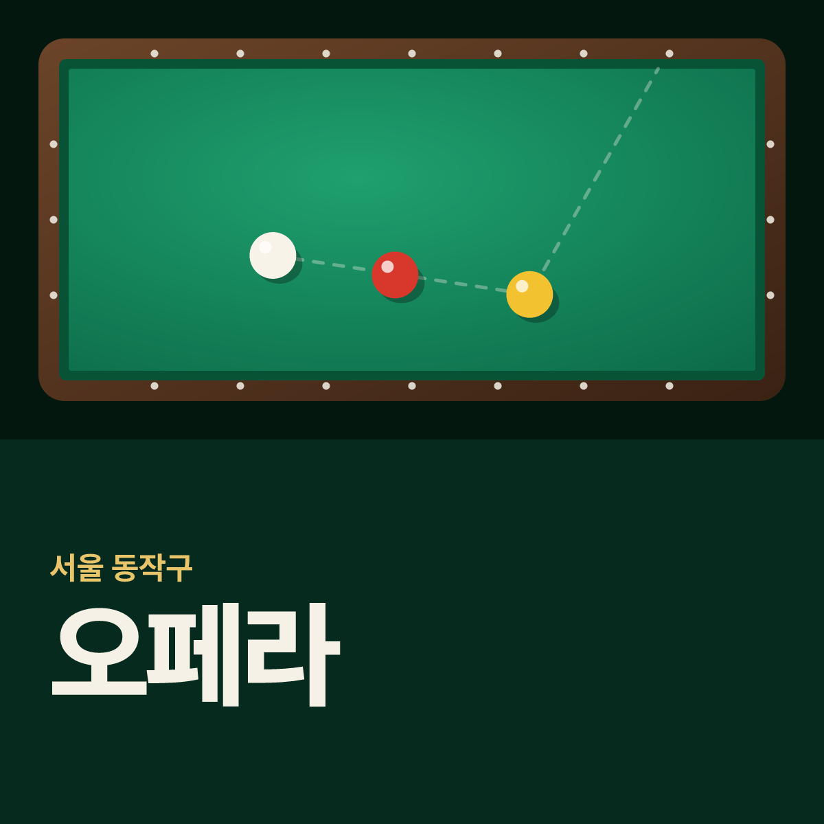 오페라 당구장 카드