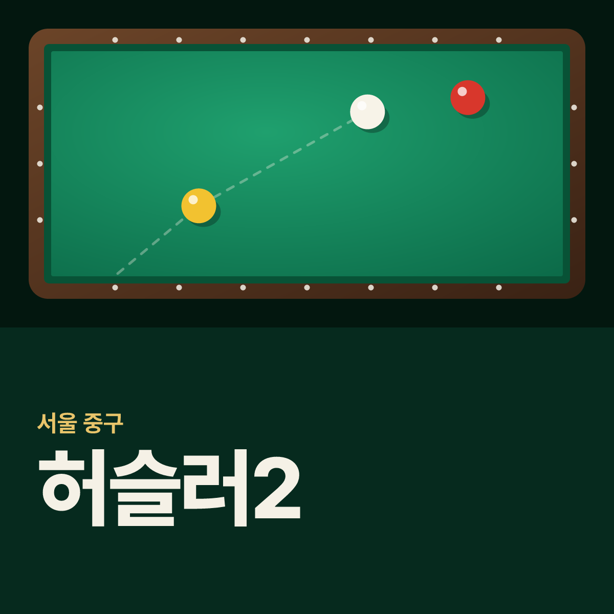 허슬러2 당구장 카드