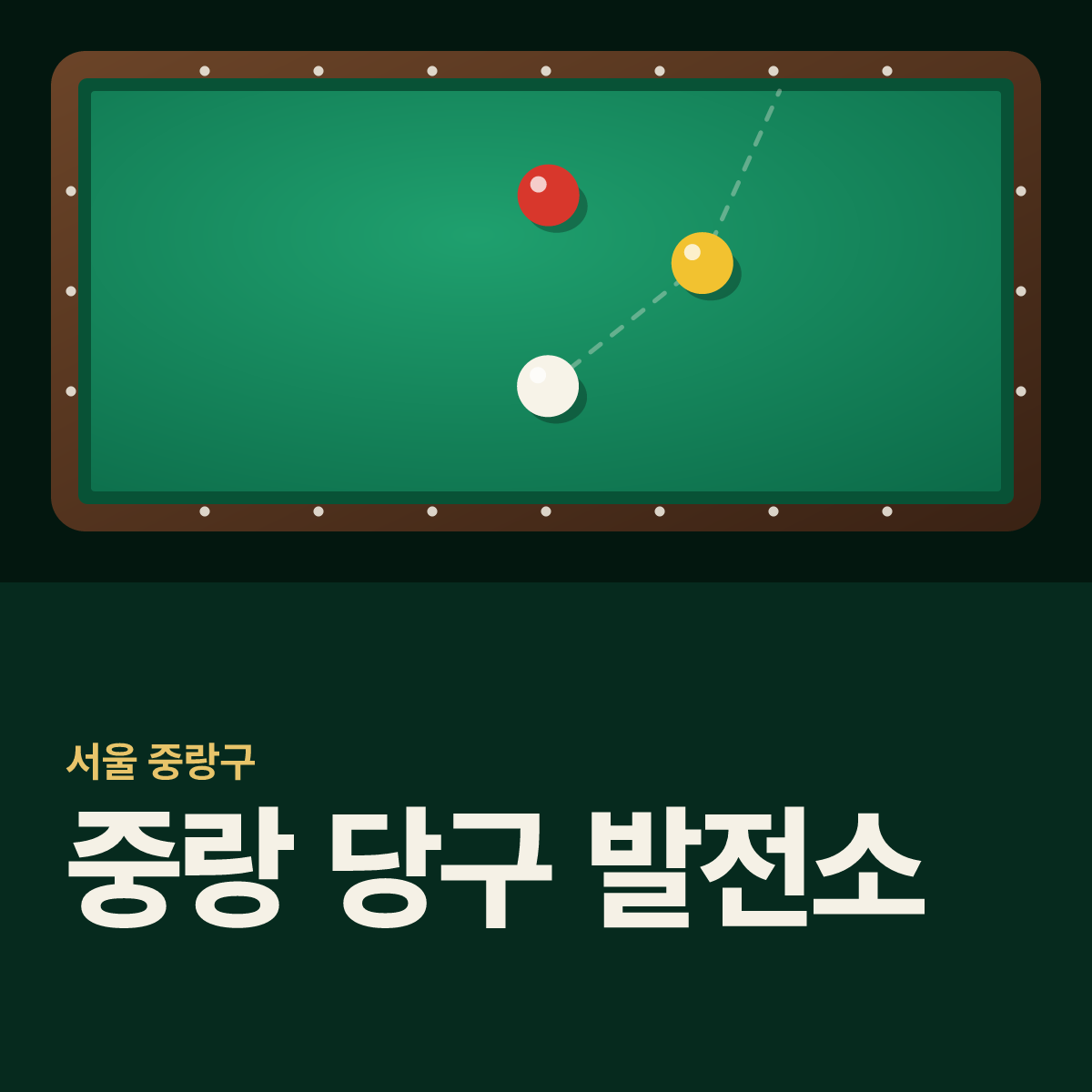 중랑 당구 발전소 당구장 카드