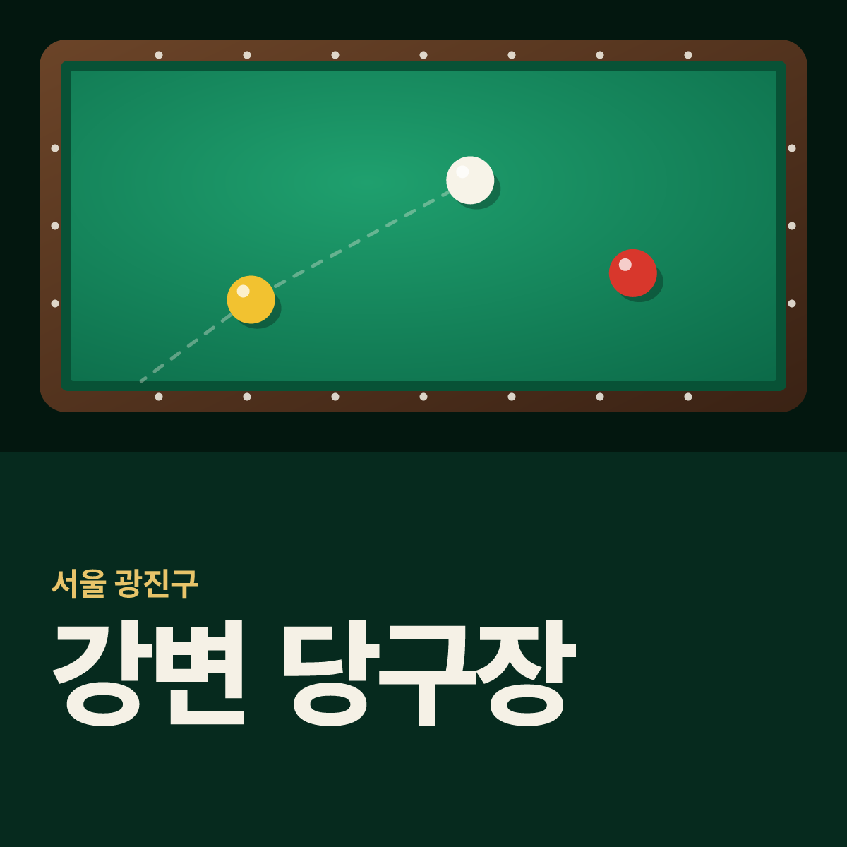 강변 당구장 카드