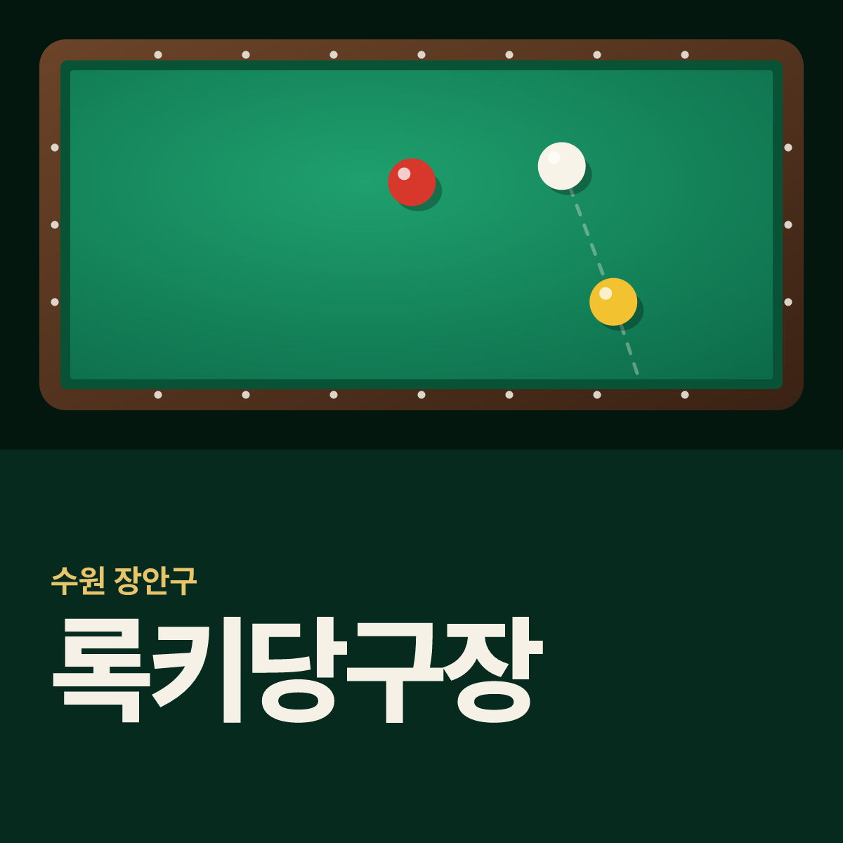 록키당구장 카드