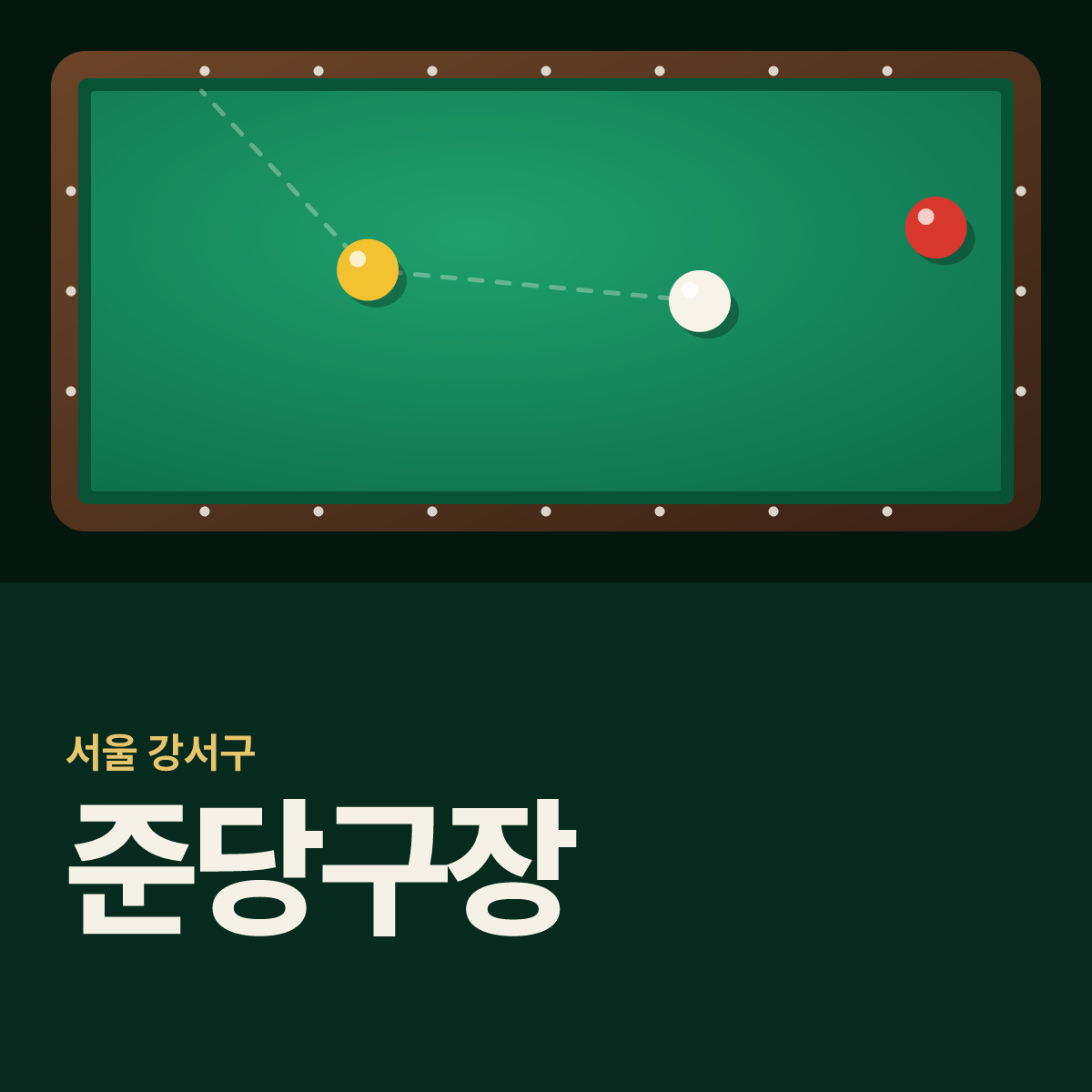 준당구장 카드