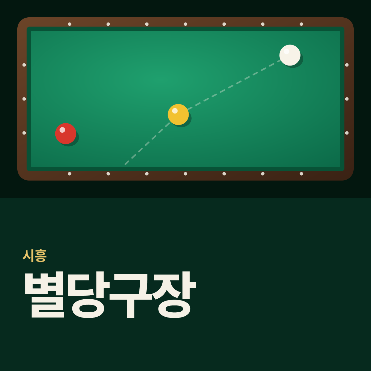 별당구장 카드
