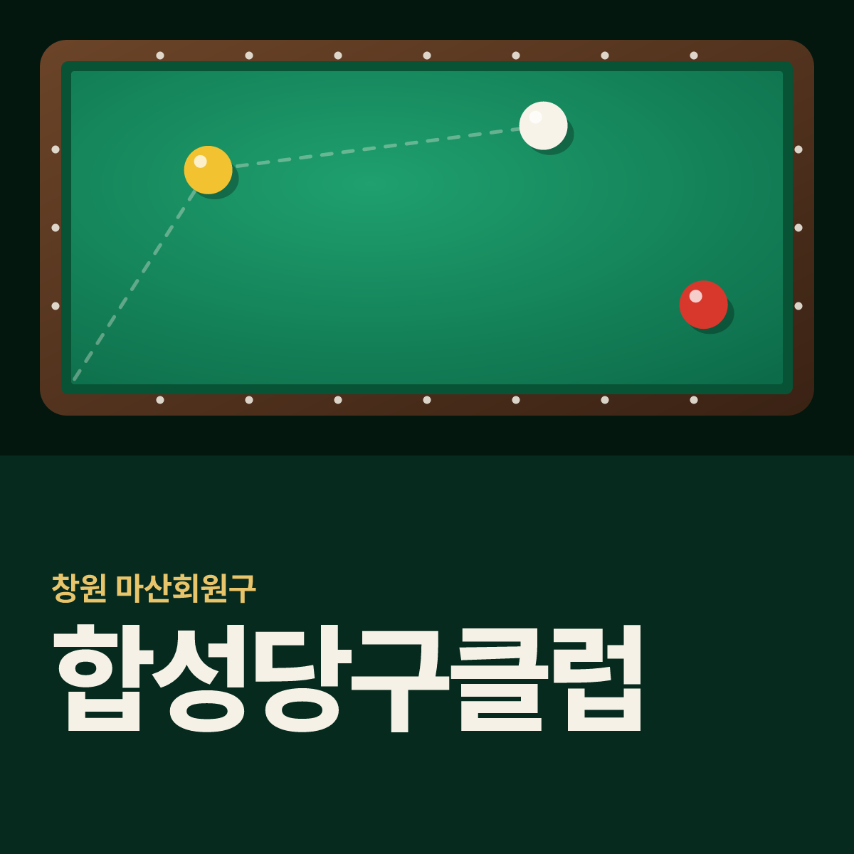 합성당구클럽 당구장 카드