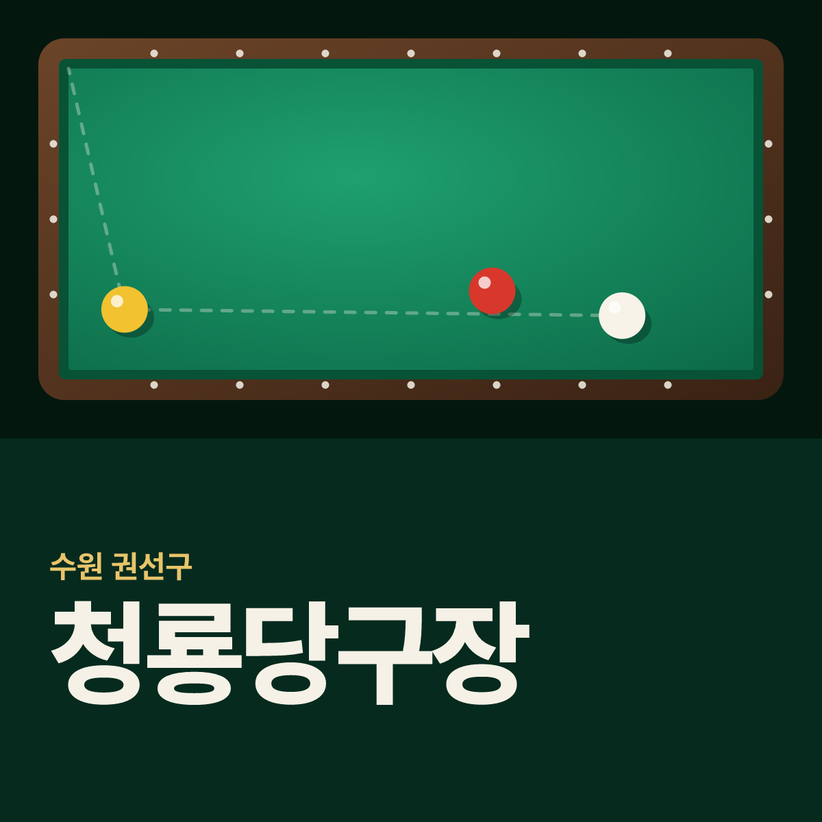 청룡당구장 카드
