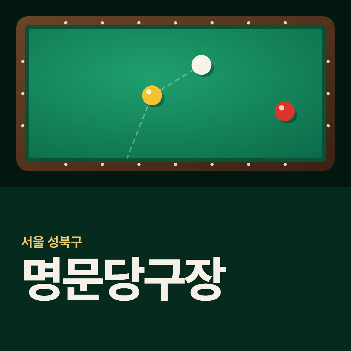 명문당구장 카드