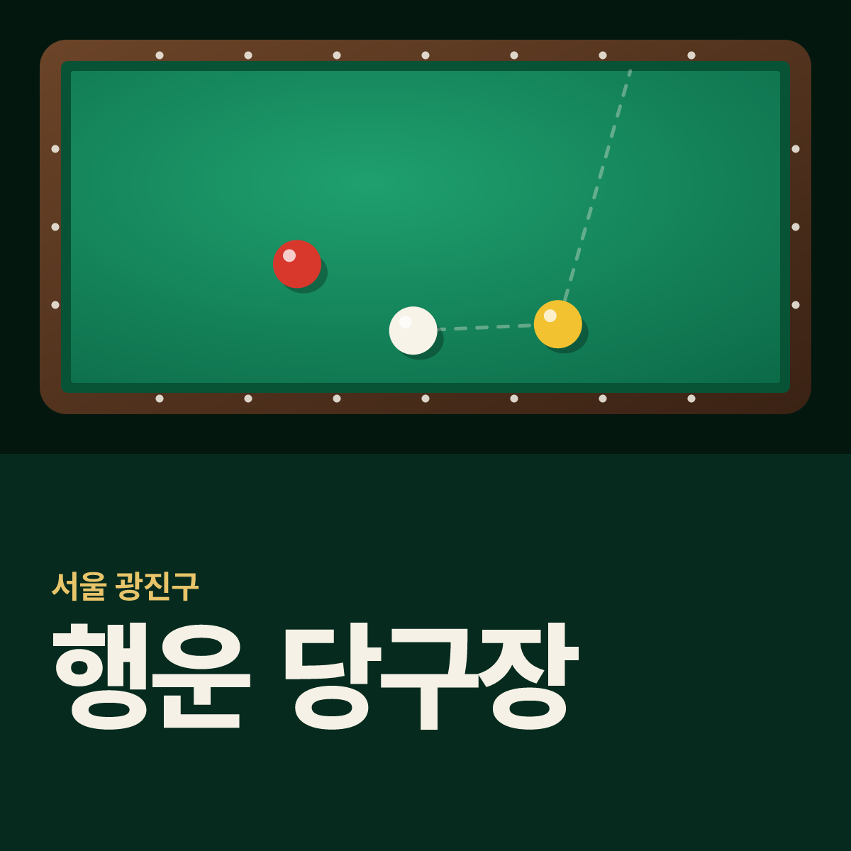 행운 당구장 카드