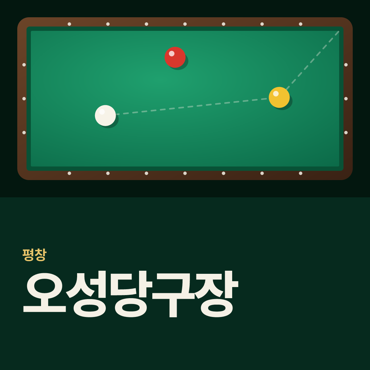 오성당구장 카드
