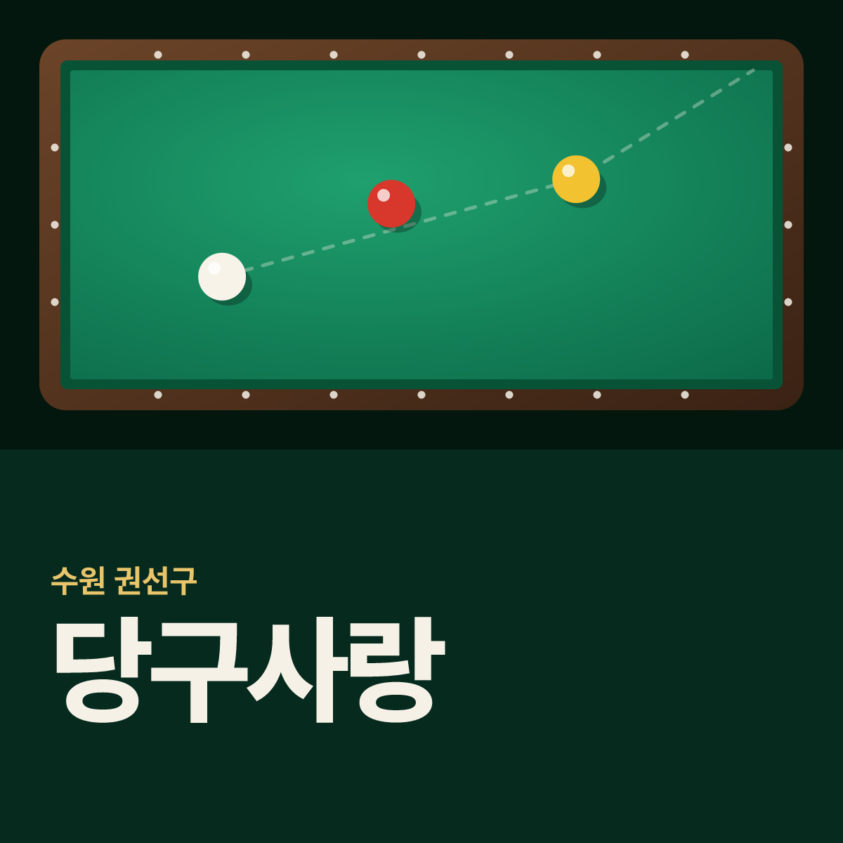 당구사랑 당구장 카드