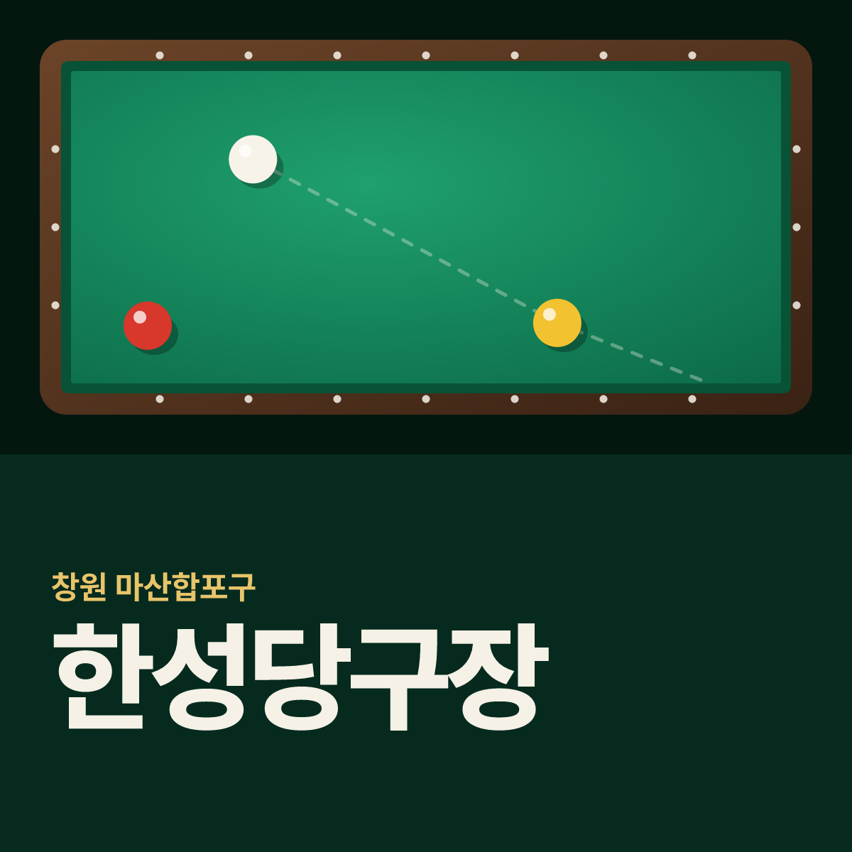 한성당구장 카드