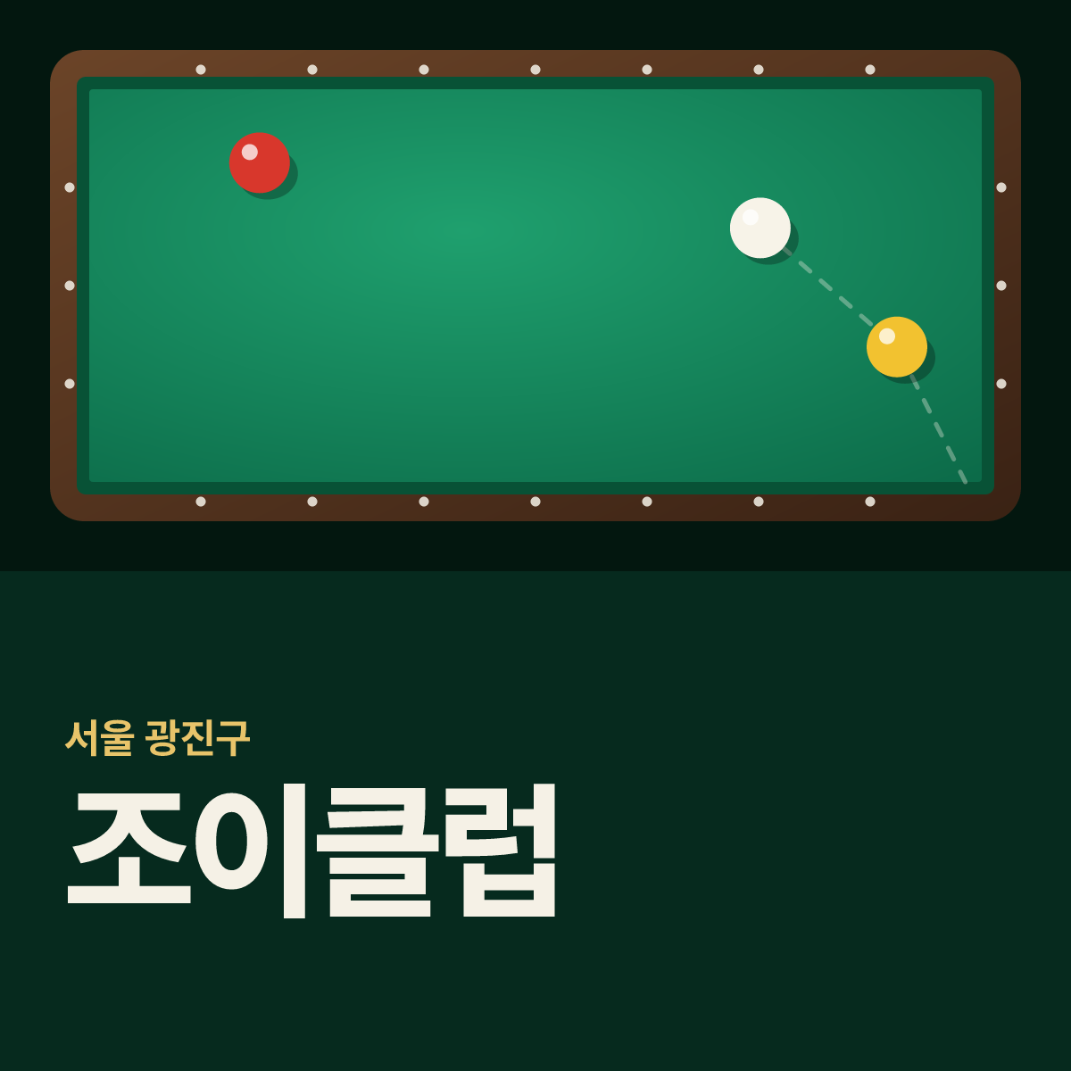 조이클럽 당구장 카드