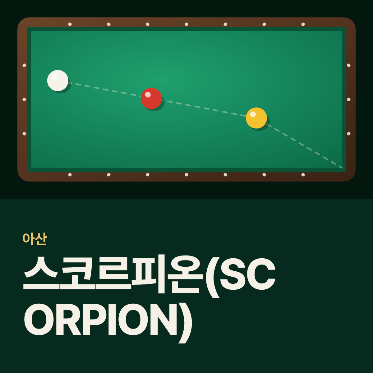 스코르피온(SCORPION) 당구장 카드